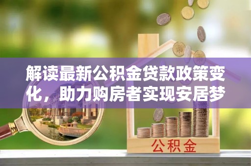 沙溪解读最新公积金贷款政策变化，助力购房者实现安居梦想