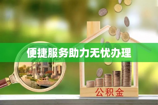 沙溪便捷服务助力无忧办理