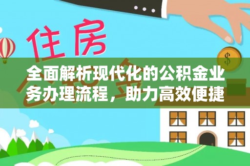 沙溪全面解析现代化的公积金业务办理流程，助力高效便捷生活