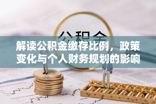 沙溪解读公积金缴存比例，政策变化与个人财务规划的影响