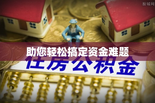 沙溪助您轻松搞定资金难题