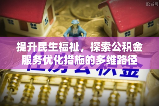 沙溪提升民生福祉，探索公积金服务优化措施的多维路径