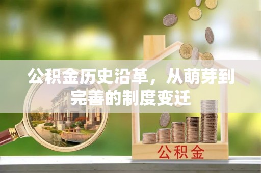 沙溪公积金历史沿革，从萌芽到完善的制度变迁