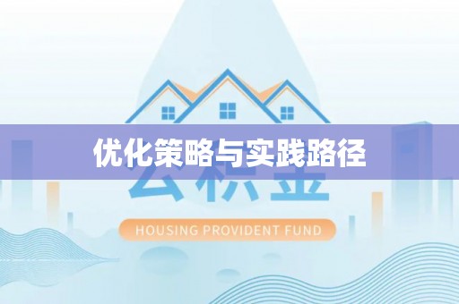 沙溪优化策略与实践路径
