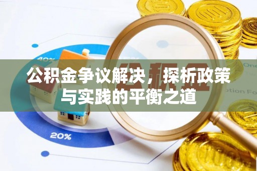 沙溪公积金争议解决，探析政策与实践的平衡之道