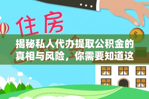 沙溪揭秘私人代办提取公积金的真相与风险，你需要知道这些！