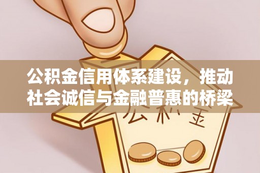 沙溪公积金信用体系建设，推动社会诚信与金融普惠的桥梁