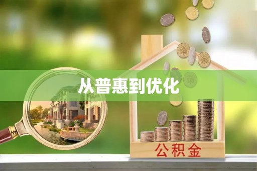 沙溪从普惠到优化