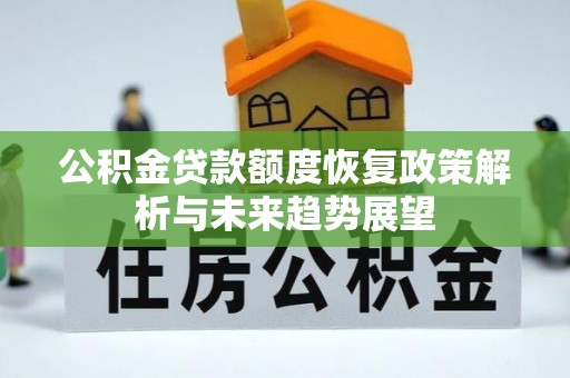 沙溪公积金贷款额度恢复政策解析与未来趋势展望