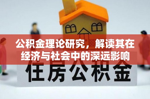 沙溪公积金理论研究，解读其在经济与社会中的深远影响