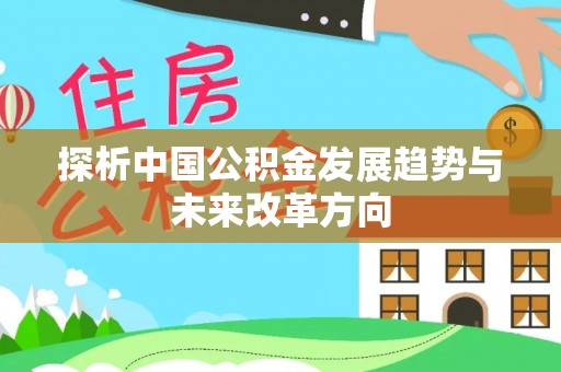 沙溪探析中国公积金发展趋势与未来改革方向