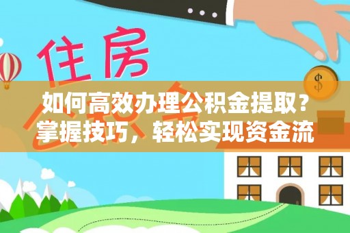 沙溪如何高效办理公积金提取？掌握技巧，轻松实现资金流动