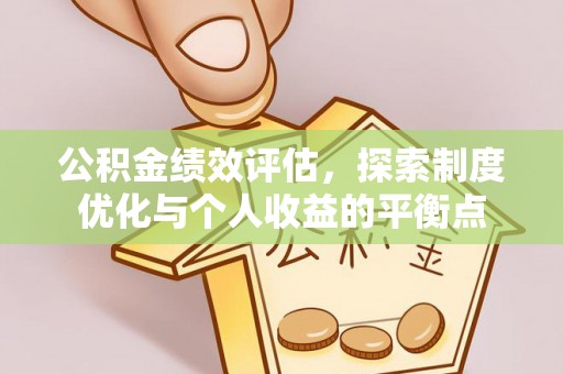 沙溪公积金绩效评估，探索制度优化与个人收益的平衡点