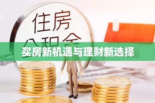沙溪买房新机遇与理财新选择
