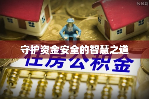 沙溪守护资金安全的智慧之道