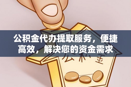 沙溪公积金代办提取服务，便捷高效，解决您的资金需求