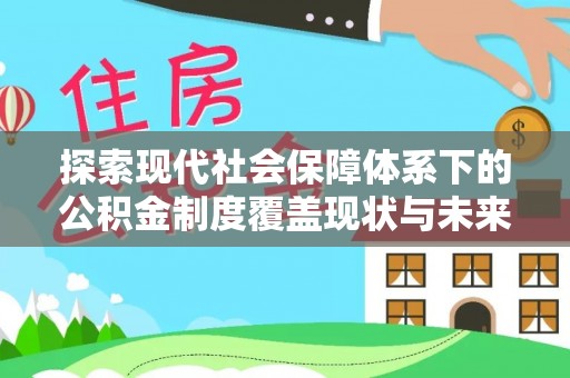 沙溪探索现代社会保障体系下的公积金制度覆盖现状与未来发展