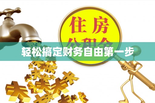 沙溪轻松搞定财务自由第一步