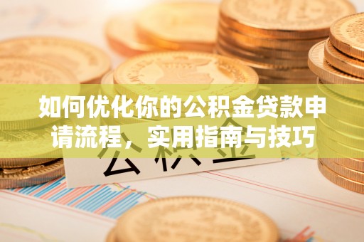 沙溪如何优化你的公积金贷款申请流程，实用指南与技巧