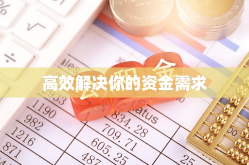 沙溪高效解决你的资金需求