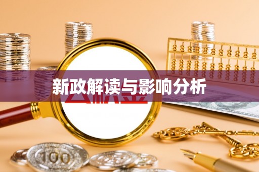 沙溪新政解读与影响分析