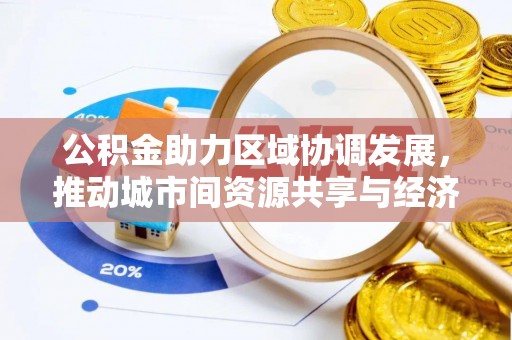 沙溪公积金助力区域协调发展，推动城市间资源共享与经济均衡发展