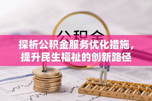 沙溪探析公积金服务优化措施，提升民生福祉的创新路径