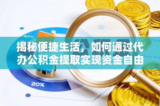 沙溪揭秘便捷生活，如何通过代办公积金提取实现资金自由