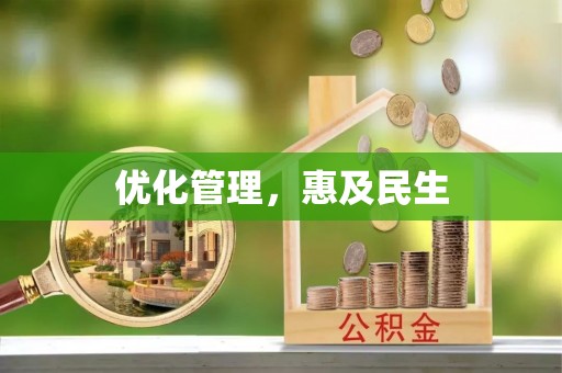 沙溪优化管理，惠及民生