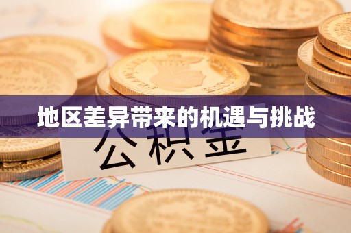 沙溪地区差异带来的机遇与挑战