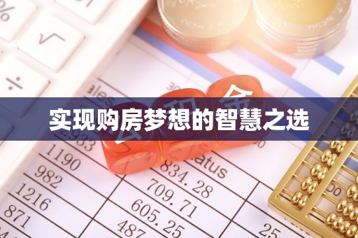 沙溪实现购房梦想的智慧之选