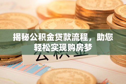 沙溪揭秘公积金贷款流程，助您轻松实现购房梦