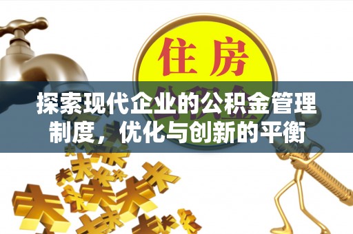 沙溪探索现代企业的公积金管理制度，优化与创新的平衡