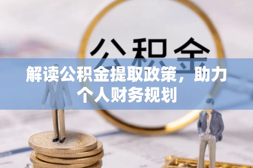 沙溪解读公积金提取政策，助力个人财务规划