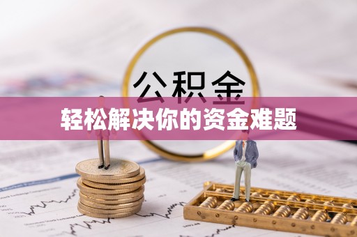 沙溪轻松解决你的资金难题