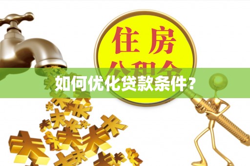 沙溪如何优化贷款条件？