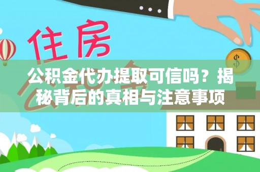 沙溪公积金代办提取可信吗？揭秘背后的真相与注意事项