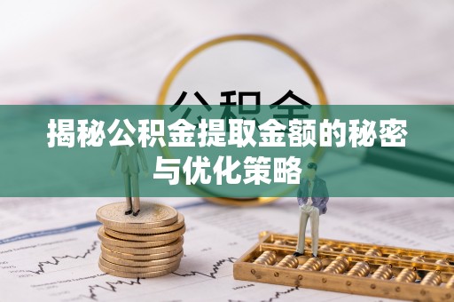 沙溪揭秘公积金提取金额的秘密与优化策略