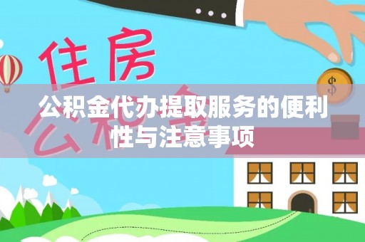 沙溪公积金代办提取服务的便利性与注意事项
