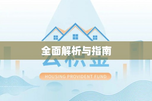 沙溪全面解析与指南