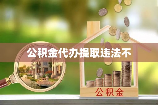 沙溪公积金代办提取违法不