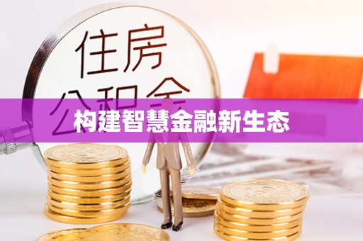 沙溪构建智慧金融新生态