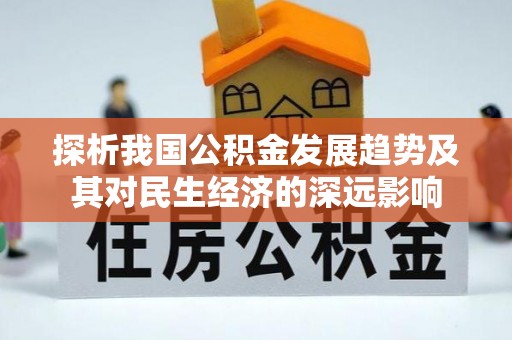 沙溪探析我国公积金发展趋势及其对民生经济的深远影响