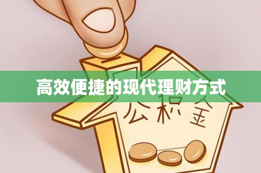 沙溪高效便捷的现代理财方式