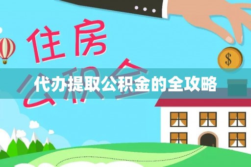 沙溪代办提取公积金的全攻略