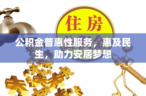 沙溪公积金普惠性服务，惠及民生，助力安居梦想