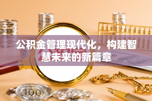 沙溪公积金管理现代化，构建智慧未来的新篇章