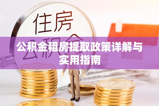 沙溪公积金租房提取政策详解与实用指南