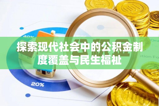 沙溪探索现代社会中的公积金制度覆盖与民生福祉