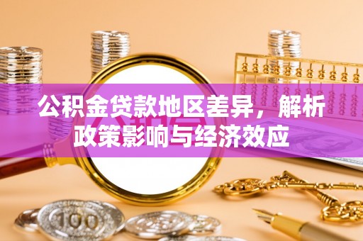 沙溪公积金贷款地区差异，解析政策影响与经济效应